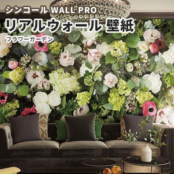 送料無料 大サイズ リアルウォール フラワーガーデン 壁紙 のりなし クロス おしゃれ シンコール ウォールプロ Rw 4分割1セット ビバ建材通販 Paypayモール店 通販 Paypayモール