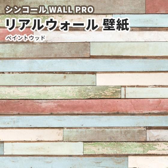 送料無料 小サイズ リアルウォール ペイントウッド 壁紙 のりなし クロス おしゃれ シンコール ウォールプロ Rw114 2分割1セット ビバ建材通販 通販 Paypayモール