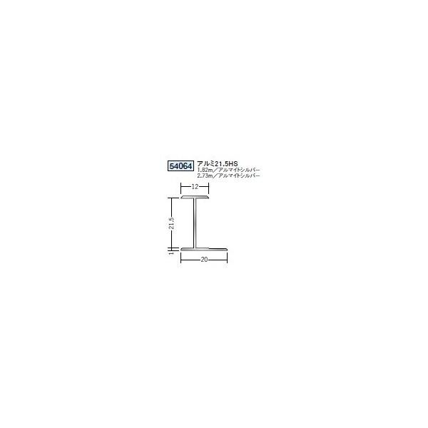 創建 アルミ H型ジョイナー アルミ21.5HS 2.73m（商品コード：54064-2