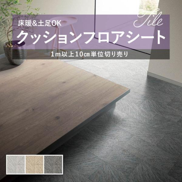 クッションフロア 抗菌 シンコール 2.3mm厚 182cm巾 フロータイル 