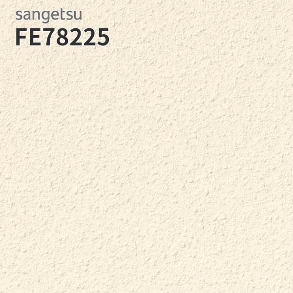 サンゲツ（SANGETSU） FE78225 壁紙 珪藻土 壁紙貼り替え リフォーム