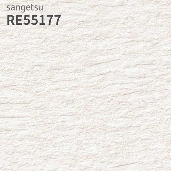 サンゲツ（SANGETSU） RE55177 壁紙 リザーブ のりなし クロス : ビバ
