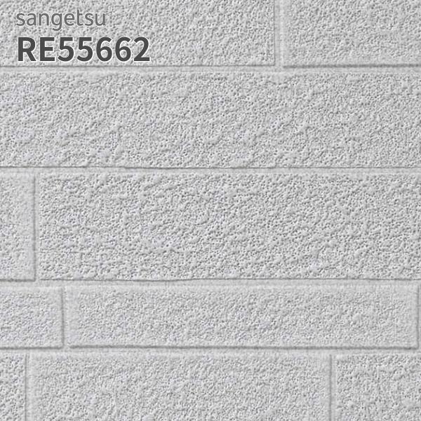 サンゲツ（SANGETSU） RE55662 壁紙 タイル調 リザーブ のりなし