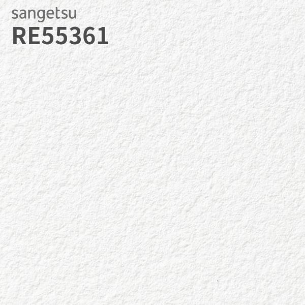 サンゲツ（SANGETSU） RE55361 壁紙 リザーブ のりなし クロス : ビバ