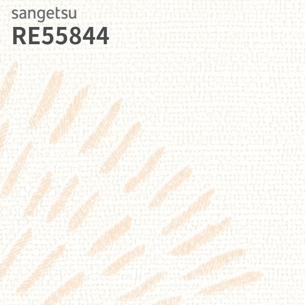 サンゲツ（SANGETSU） RE55844 壁紙 リザーブ のりなし クロス : ビバ