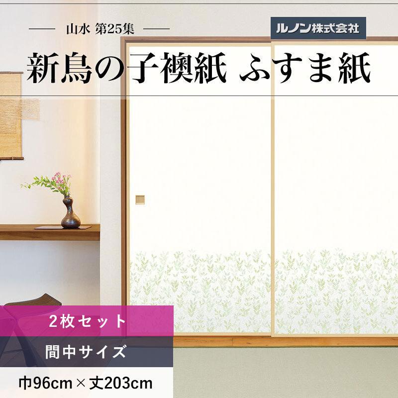 ルノン ふすま紙 山水第25集 NO.205 新鳥の子襖紙 紙寸法 巾96cm×丈