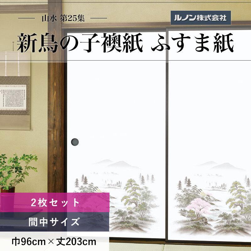 ルノン ふすま紙 山水第25集 NO.210 新鳥の子襖紙 紙寸法 巾96cm×丈
