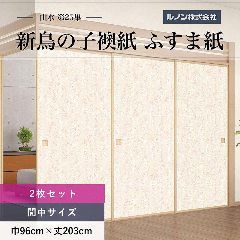 ルノン 山水第25集 NO.217 新鳥の子襖紙 ふすま紙 紙寸法 巾96cm×丈