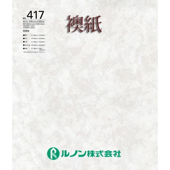 ふすま紙　襖紙　ルノン　切売不可　総模様　新鳥の子襖紙　間中長巻　山水417　巾96ｃｍ×50ｍ巻