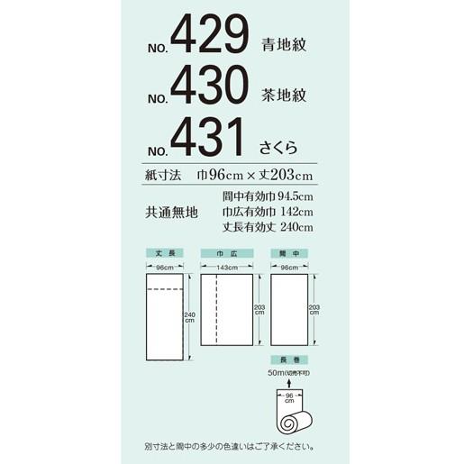 ふすま紙 襖紙 ルノン 新鳥の子襖紙 山水429-431 間中 巾96cm×丈