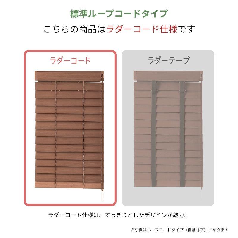 ウッドブラインド スタンダード 標準ループコード ベネウッド50 ラダーコード 幅1605mm〜1800mm 高さ1610mm〜1800mm TOSO 送料無料