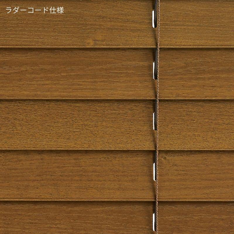 ウッドブラインド スタンダード 標準ループコード ベネウッド50 ラダーコード 幅805mm〜1000mm 高さ1810mm〜2000mm TOSO 送料無料_6