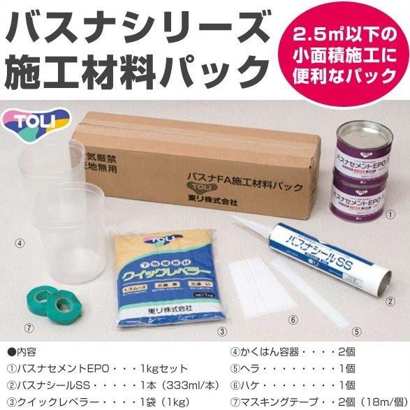 バスナFA 施工材料パック 東リ バスナセメントEPO バスナシールSS クイックレベラー かくはん容器 ヘラ ハケ マスキングテープ セット
