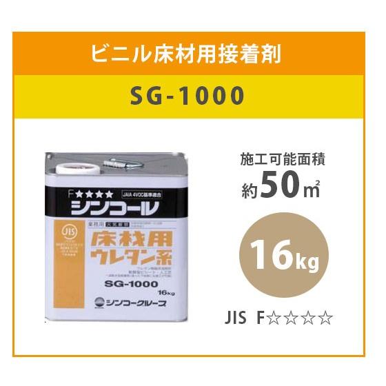 ビニル床材用接着剤 床接着剤 SG-1000 シンコール 16kg : ビバ建材通販