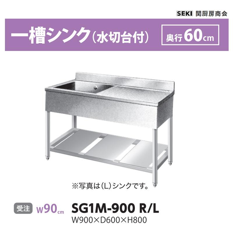 SG1M-900 奥行60cm 一槽シンク 水切台付 関厨房商会 送料無料 受注生産