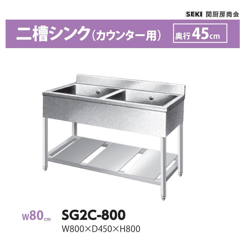 SG2C-800 奥行45cm 二槽シンク カウンター用 関厨房商会 送料無料