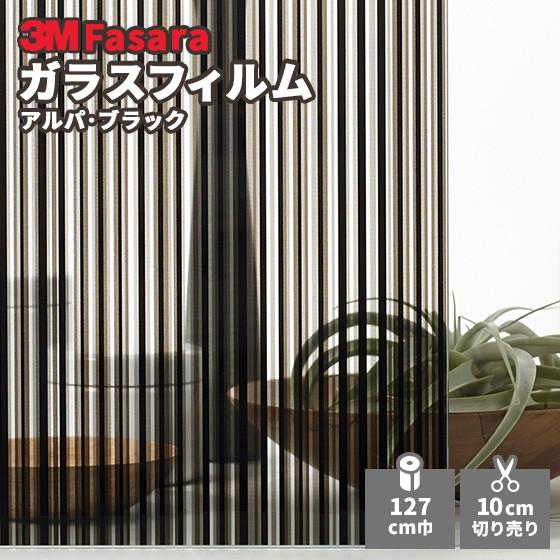ガラスフィルム 3m ファサラ Sh2bkap アルパ ブラック 1270mm幅 ビバ建材通販 通販 Paypayモール