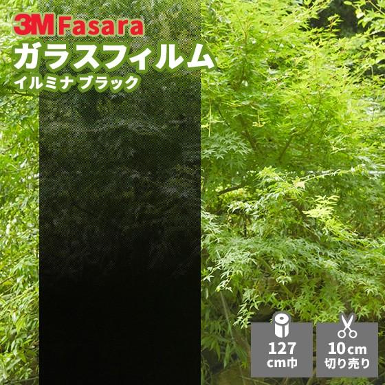 ガラスフィルム 3M ファサラ SH2BKIM イルミナ ブラック 1270mm幅