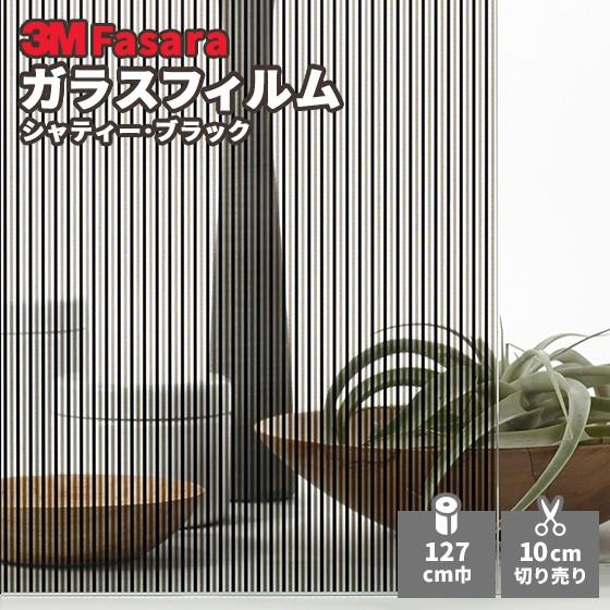 ガラスフィルム 3m ファサラ Sh2bkst シャティー ブラック 1270mm幅 ビバ建材通販 通販 Paypayモール