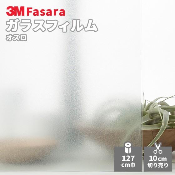 ガラスフィルム 3M ファサラ SH2EMOS オスロ 1270mm幅 : ビバ建材通販