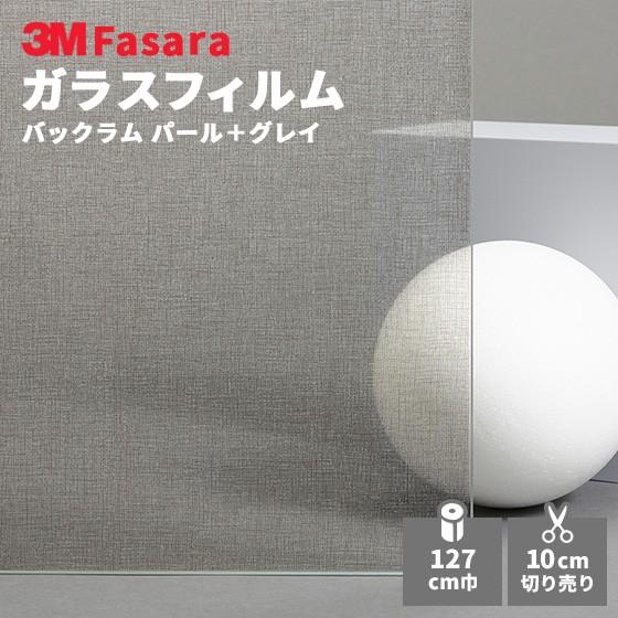 ガラスフィルム 3M ファサラ SH2FGBUG バックラム パール＋グレイ 1270mm幅｜vivakenzai