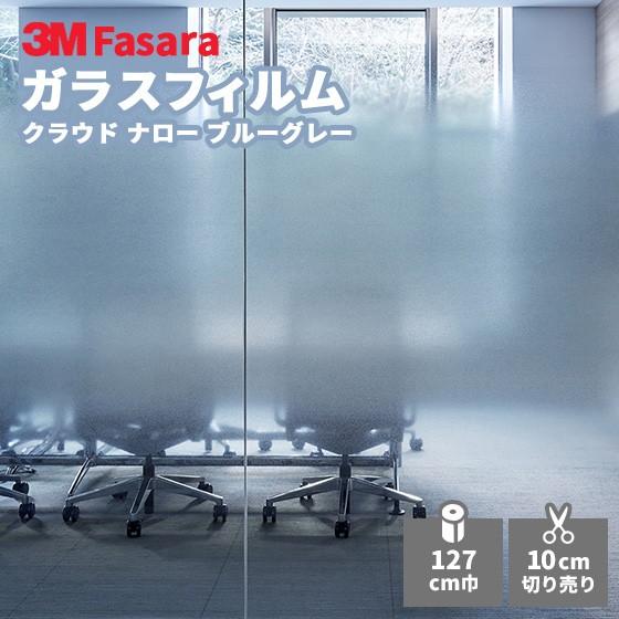 【ラスト1ロール】窓ガラスフィルム 3M ファサラ SH2FGCNB 30m巻 ガラスフィルム 3M ファサラ SH2FGCNB クラウド ナロー ブルー