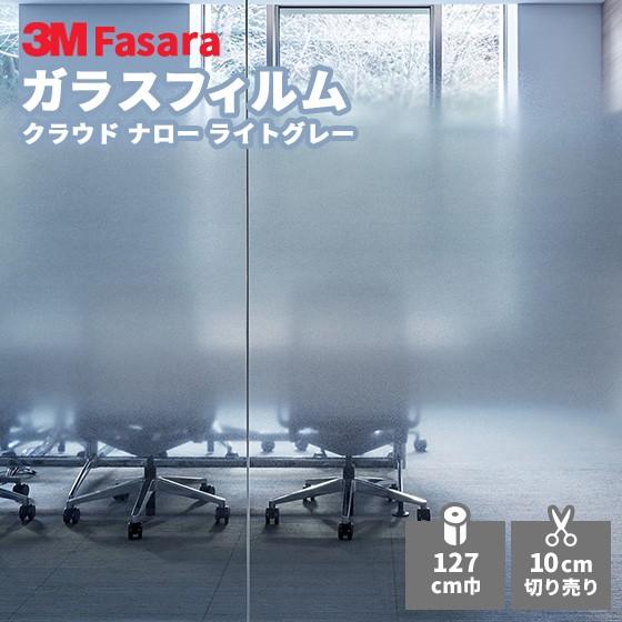 3M ガラスフィルム ファサラ SH2FGCNL クラウド ナロー ライトグレー