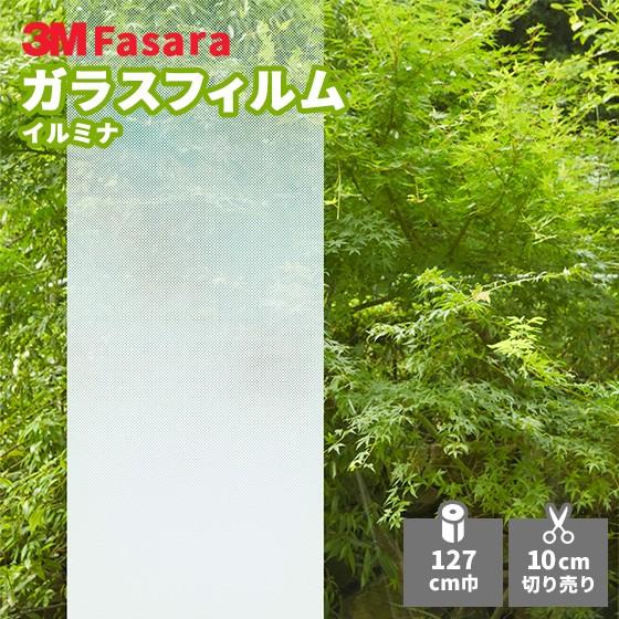 ガラスフィルム 3M ファサラ SH2FGIM イルミナ 1270mm幅｜vivakenzai