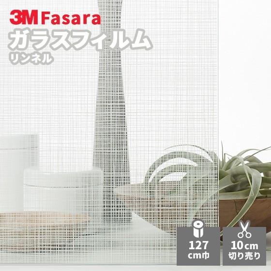 3M ガラスフィルム ファサラ SH2FGLN リンネル 1270mm幅 送料無料