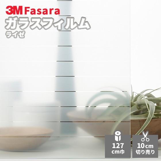 ガラスフィルム　3M ライゼ　ファサラ　SH2FGLS ガラスフィルム 3M ファサラ SH2FGLS ライゼ 1270mm幅 : ビバ建材通販