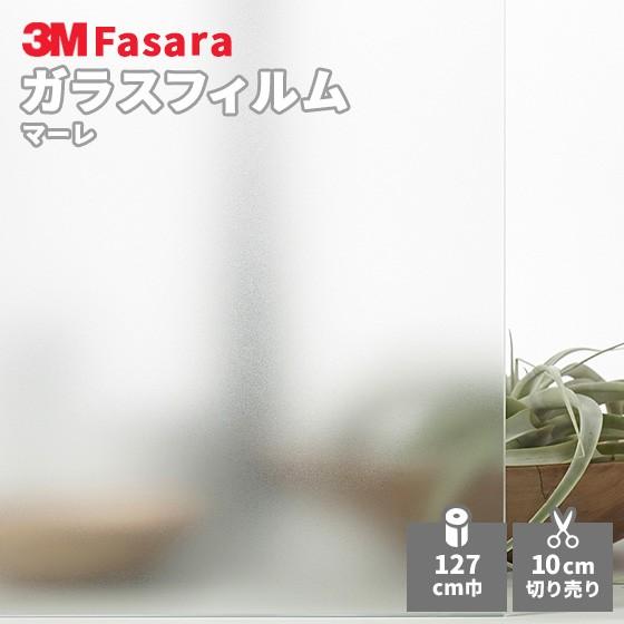 ガラスフィルム 3M ファサラ SH2FGMR マーレ 1270mm幅 : ビバ建材通販