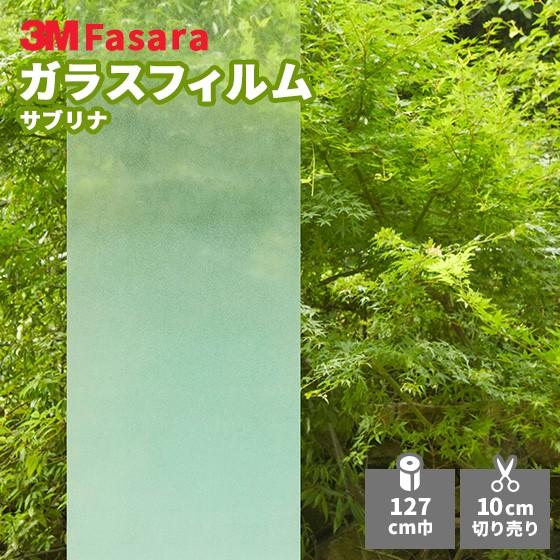ガラスフィルム 3M ファサラ SH2FGSB サブリナ 1270mm幅 : ビバ建材 