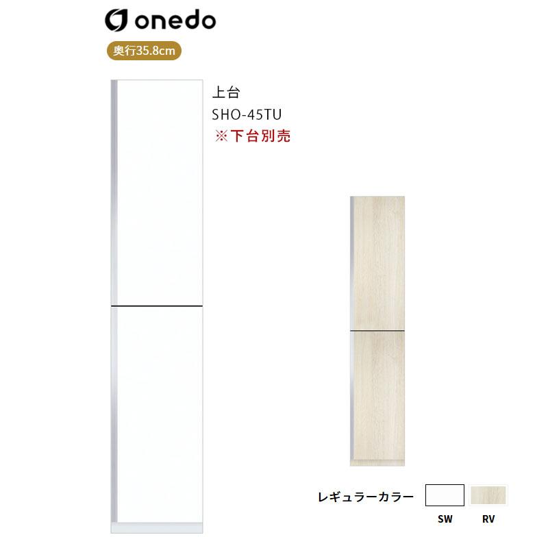 【再お値引き】ONEDO 玄関収納　SHO-45TU 右 SHO-45TU 玄関収納 トールユニット（H=220cmタイプ）上台 ワンド (マイ