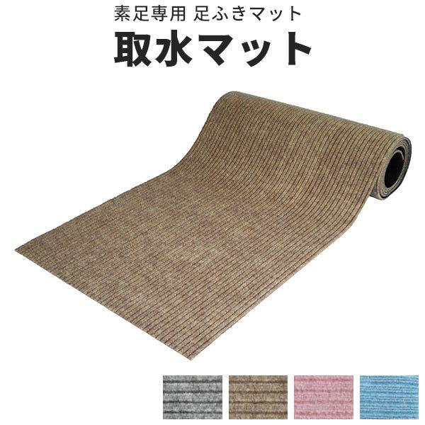 取水マット 抗菌 素足専用 幅910mm 長5ｍ 【送料無料】