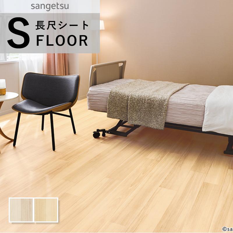 サンゲツ（SANGETSU） SKフロア 長尺シート 防滑シート 木目調 