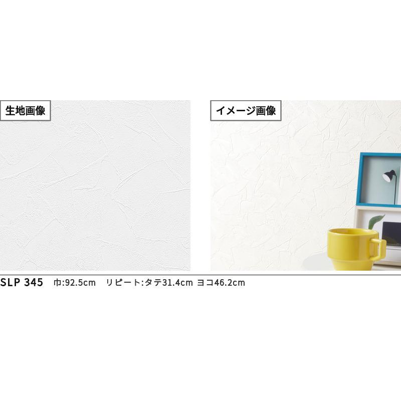 ビッグエース SLP-345 壁紙 石目調 コテ目 ホワイト系 白系 のりなし 
