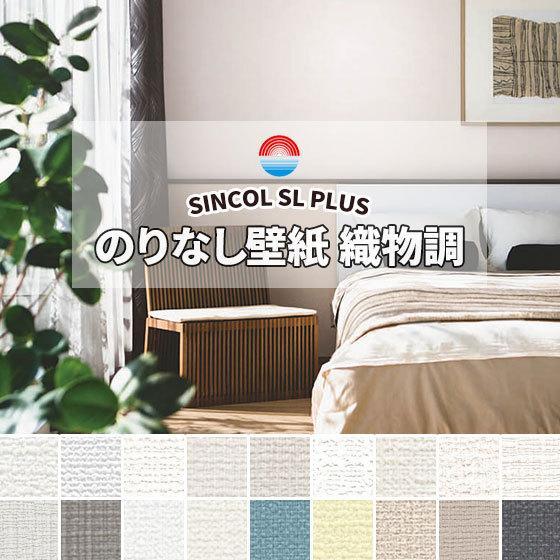 SL PLUS のりなし壁紙 クロス シンコール 織物調 ファブリック柄 (長さ 