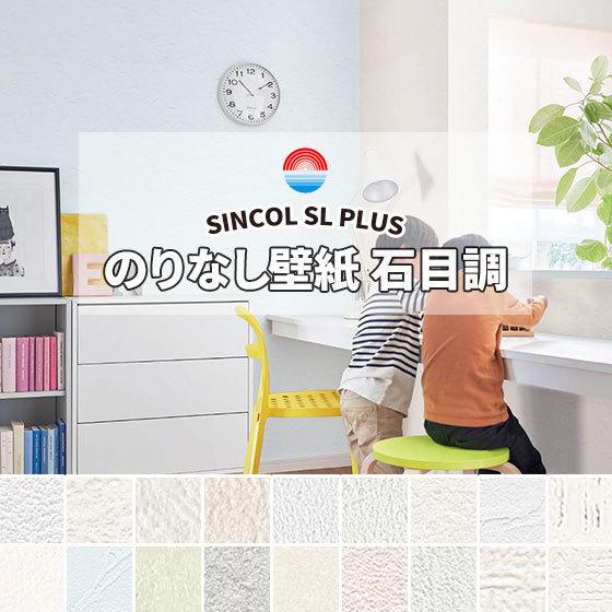 壁紙 50m 未使用 クロス　50m SL PLUS 50mまとめ売り限定 のりなし壁紙 クロス シンコール 石目調