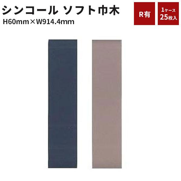 ソフト巾木 巾木 シンコール 単色(Rアリ)高さ60mm 長さ914.4mm 1