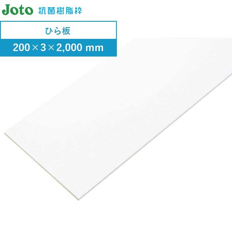 JOTO 樹脂枠 ひら板 浴室のドア枠 城東テクノ 1枚入 SP-200HI-L20-1-WT