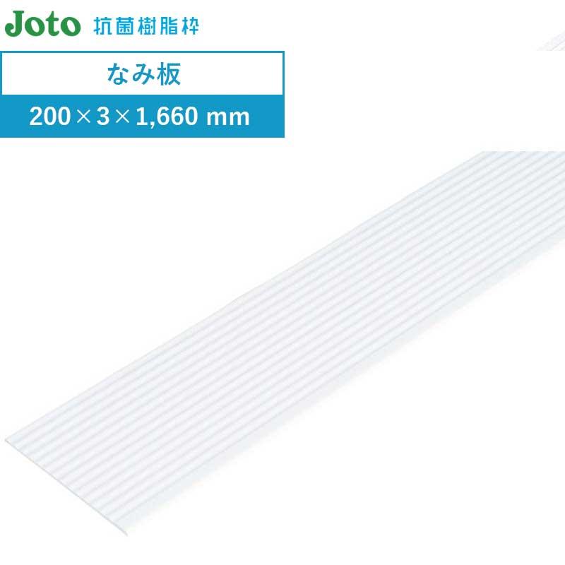 JOTO 樹脂枠 なみ板 浴室のドア枠 城東テクノ 1枚入 SP-200NI-L16-1-WT