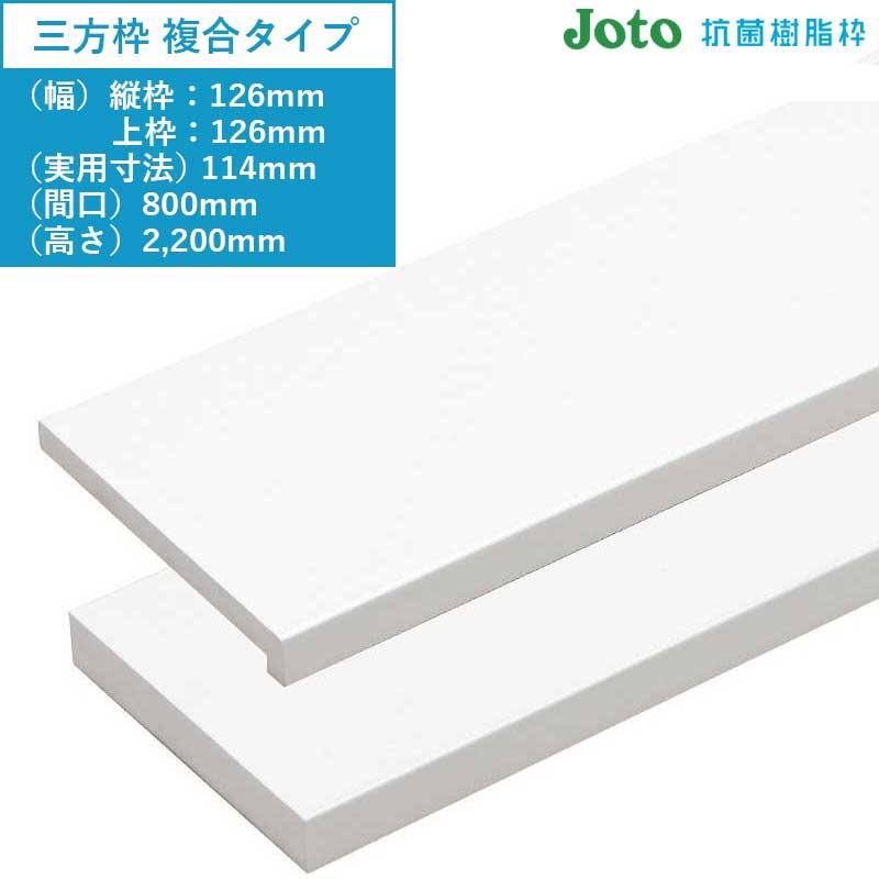 JOTO 樹脂枠 三方枠（複合タイプ）浴室のドア枠 城東テクノ 1セット入