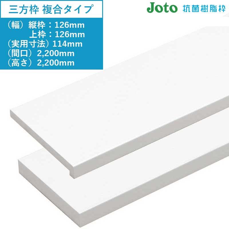 JOTO 樹脂枠 三方枠（複合タイプ）浴室のドア枠 城東テクノ 1セット入