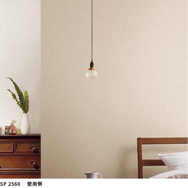 サンゲツ（SANGETSU） SP2560 壁紙 のりなし 量産クロス : ビバ建材 