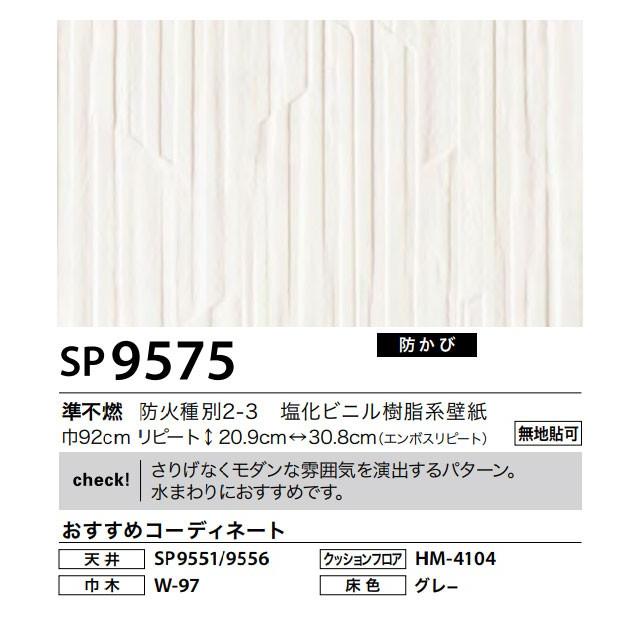 壁紙 のり付き のりなし クロス サンゲツ Sp9575 ビバ建材通販 通販 Paypayモール