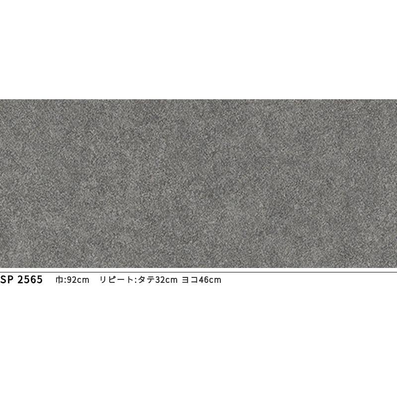 サンゲツ（SANGETSU） SP2565 壁紙 のりなし 量産クロス : ビバ建材