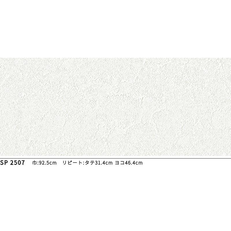 サンゲツ（SANGETSU） SP2507 壁紙 のりなし 量産クロス : ビバ建材 
