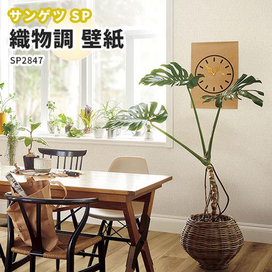 安価 のり無し壁紙 サンゲツ 40m巻 92cm巾 無地貼可 Sp24 壁紙