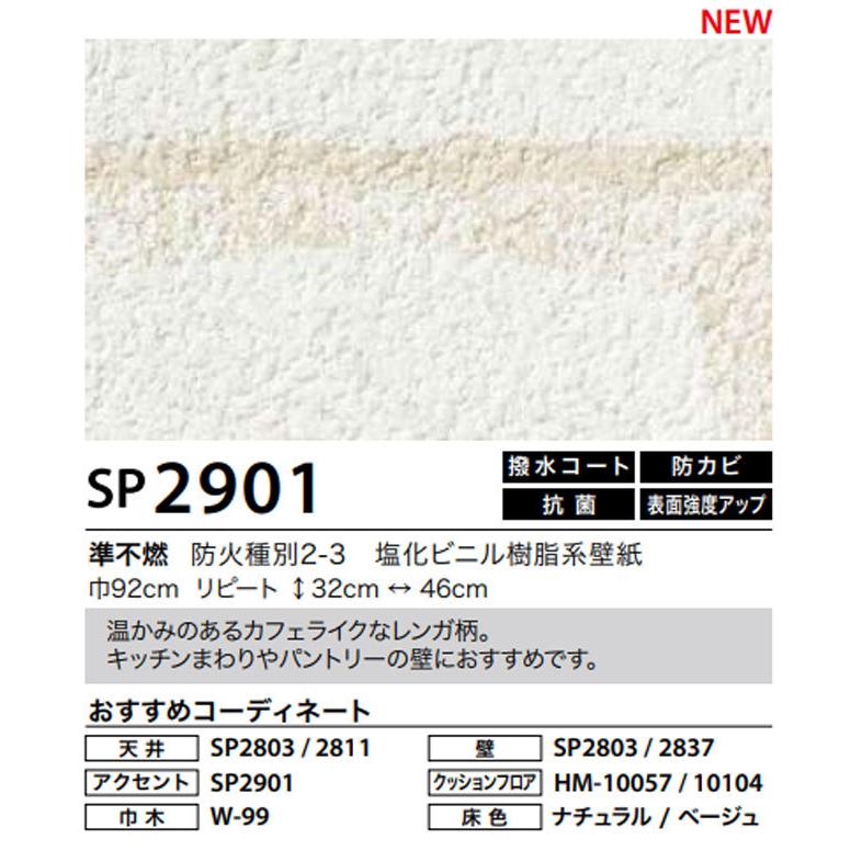 壁紙 レンガ柄 のり付き のりなし クロス サンゲツ Sp2901 ビバ建材通販 Paypayモール店 通販 Paypayモール