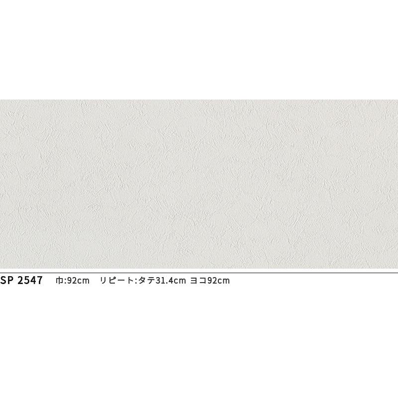 サンゲツ（SANGETSU） SP2547 壁紙 のりなし 量産クロス : ビバ建材